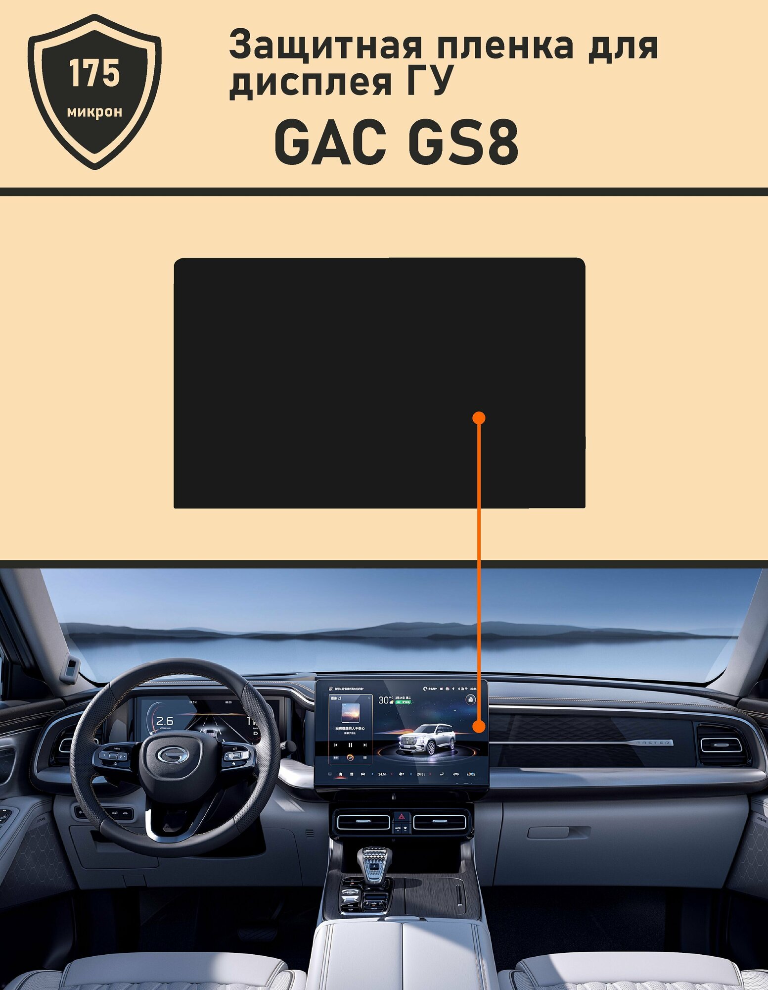 GAC GS8/ Защитная пленка для дисплея ГУ