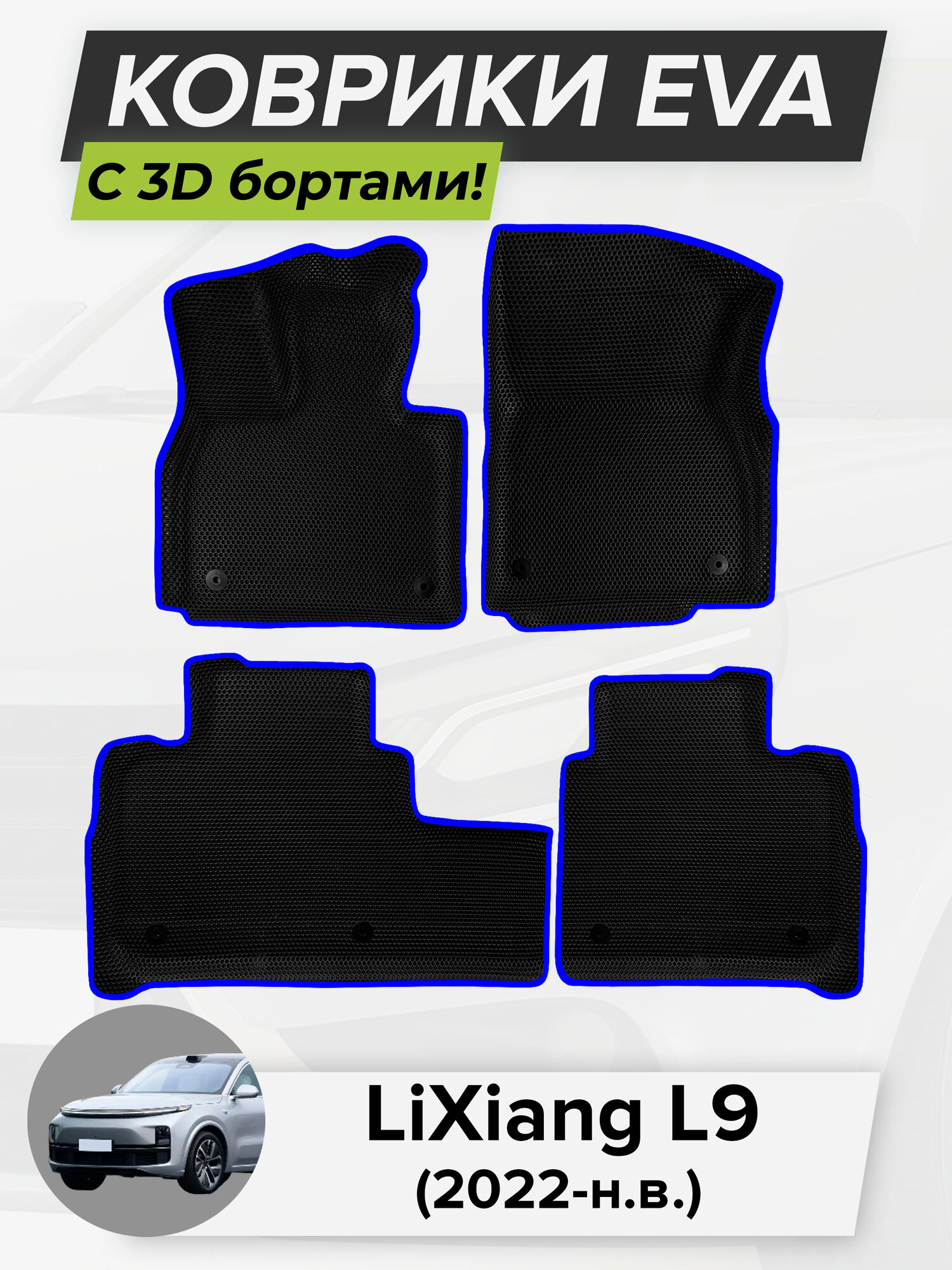 3D EVA коврики с бортиками в салон для автомобиля LiXiang L9, Лисян Л9, 2022-н. в. ЭВА ЕВА Соты