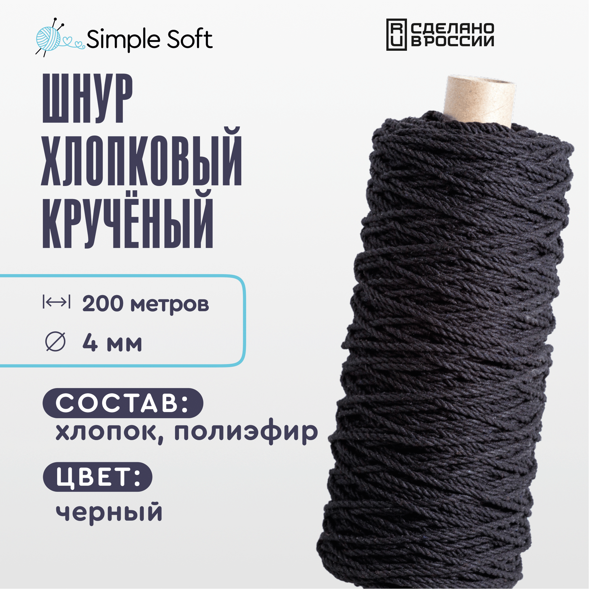 Simple Soft Шнур для вязания 4 мм черный, хлопковый шнур для макраме, веревка крученая