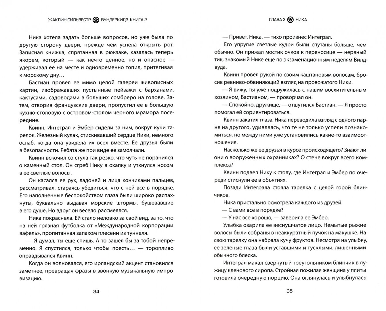 Вундеркидз. Поместье Уэйкфилд (Сильвестр Ж.) - фото №12