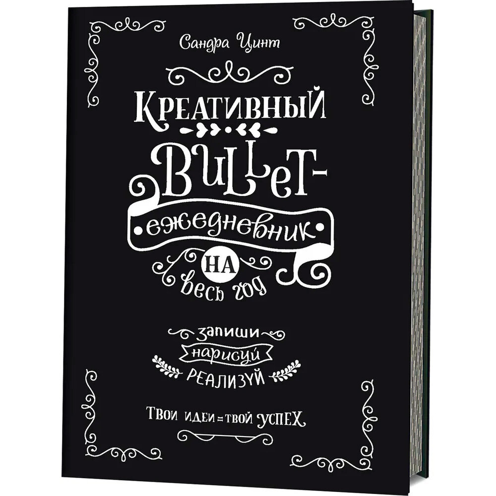 Креативный bullet-ежедневник на весь год. Запиши, нарисуй, реализуй! Твои идеи = твой успех - фото №12