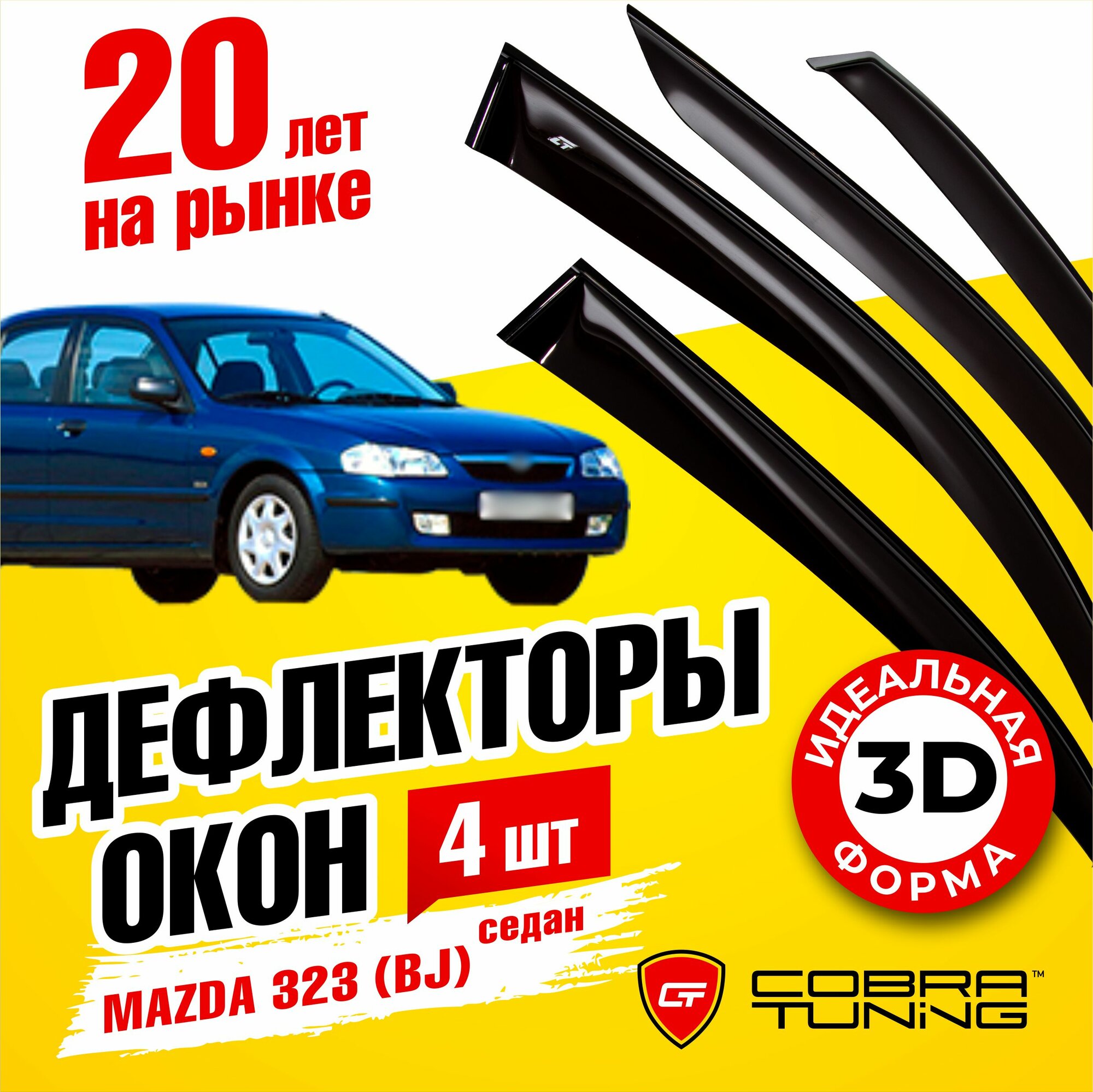 Дефлекторы боковых окон для Mazda (Мазда) 323 (BJ) седан 1998-2003, Protege (Протеже) седан 1998-2000, ветровики на двери автомобиля, Cobra Tuning