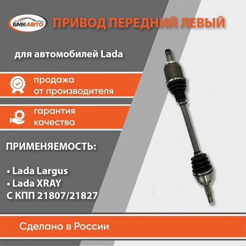 Привод передних колес левый для ам LADA Largus XRAY с КПП 2180721827 бмк-авто 8000₽