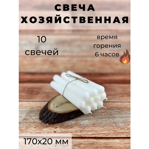 Свеча хозяйственная/свеча для дома/столовая 170х20 мм, белая, 6 часов, 10 шт.