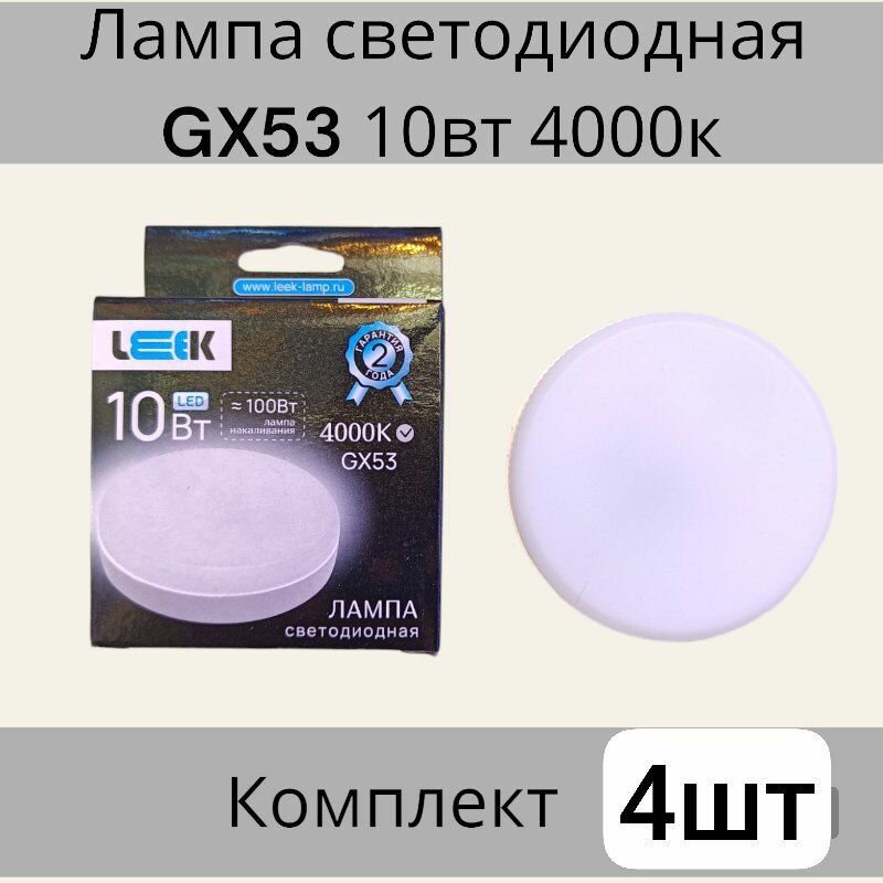 Лампа светодиодная, GX53 10вт