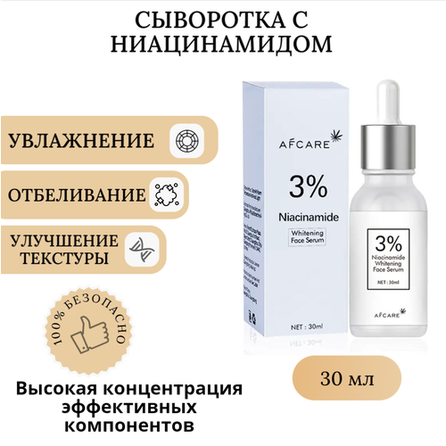 Сыворотка для лица с ниацинамидом 30мл, AFCARE