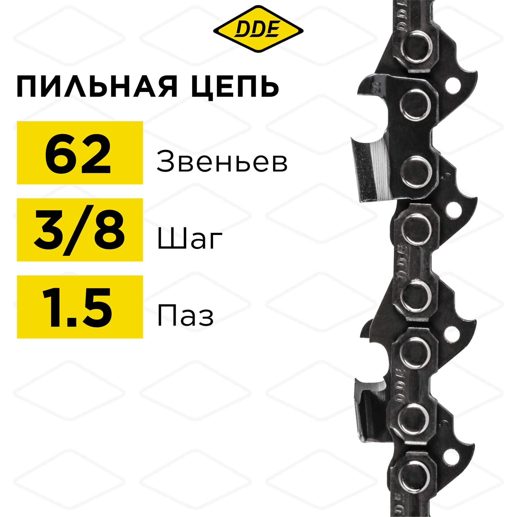 Цепь для бензопилы/цепь пильная DDE 73LP 3/8" - 62 - 1,5 мм