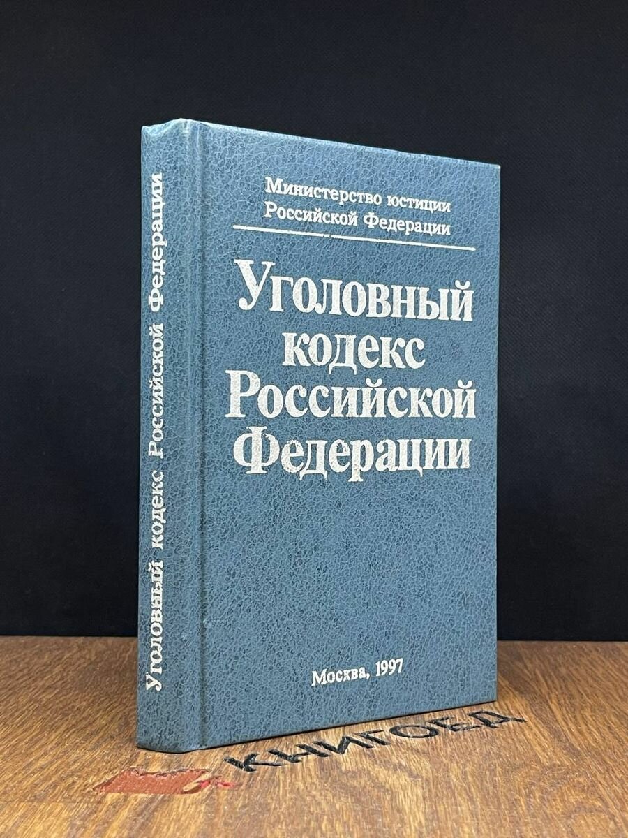 Уголовный кодекс Российской Федерации 1997