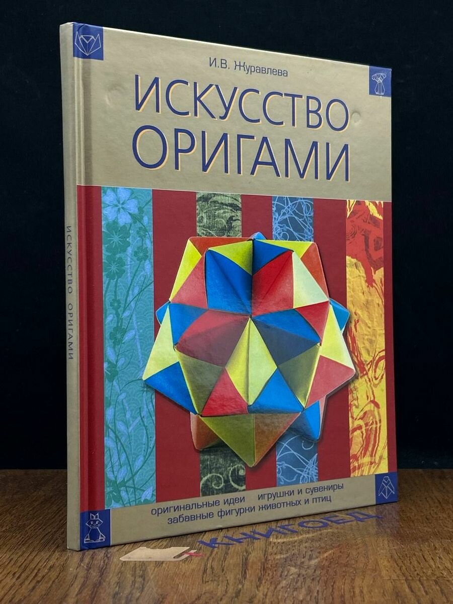 Искусство оригами 2008