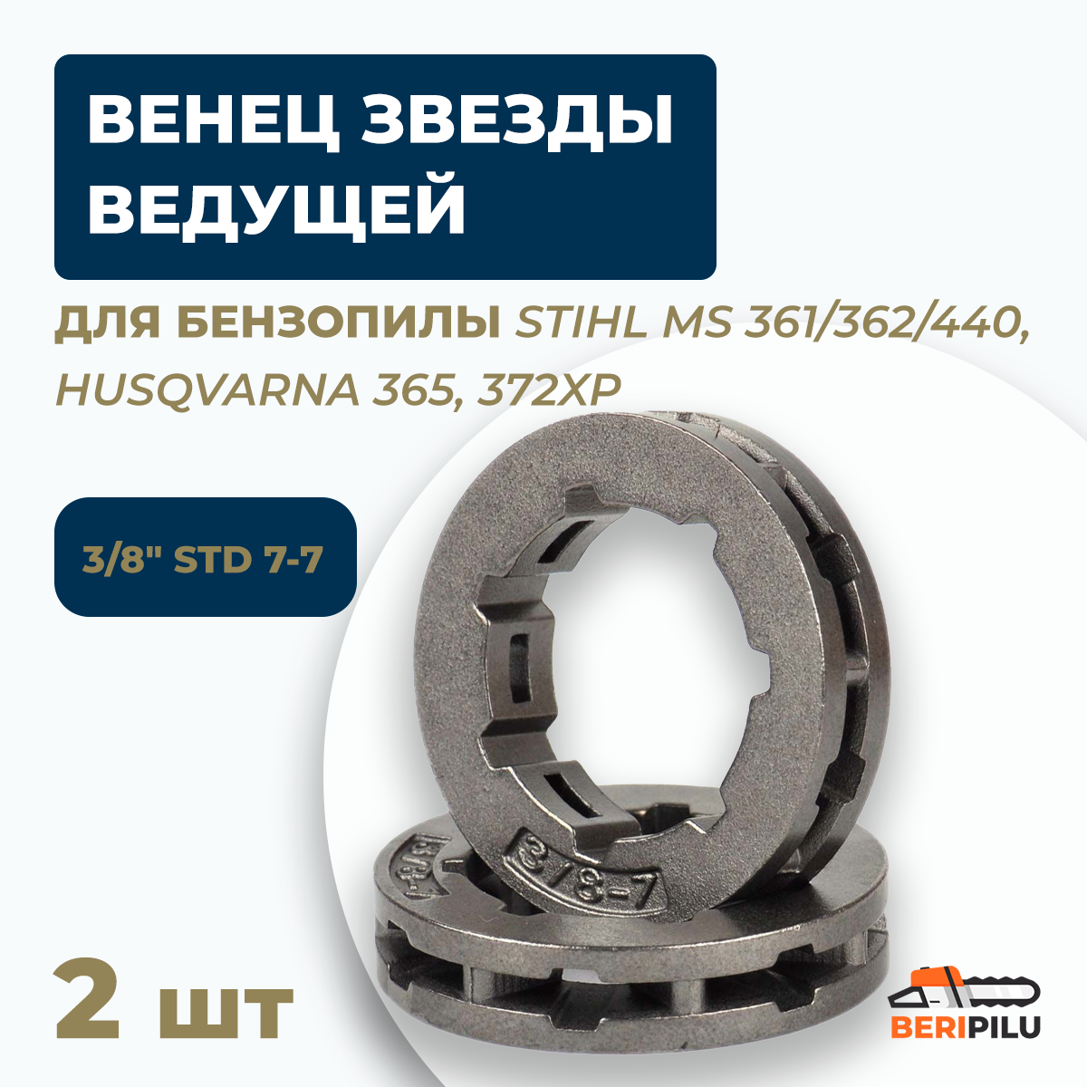 Комплект 2 шт. венец звезды ведущей 3/8" STD 7-7 для бензопилы STIHL MS 361/362/440 каталожный номер 00006421223