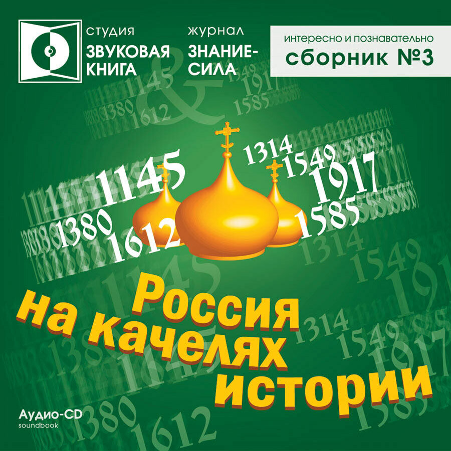 Сборник №3. Интересно и познавательно. Россия на качелях истории (аудиокнига на 1 Audio-CD)