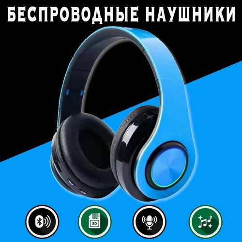 Наушники беспроводные накладные B39 полноразмерные с подсветкой Bluetooth 50 microSD AUX радио Наушники блютуз с микрофоном цвет Синий 83500₽