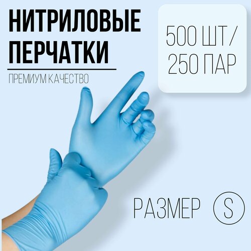 Перчатки медицинские, S, Нитриловые, голубые 250 пар/500 шт