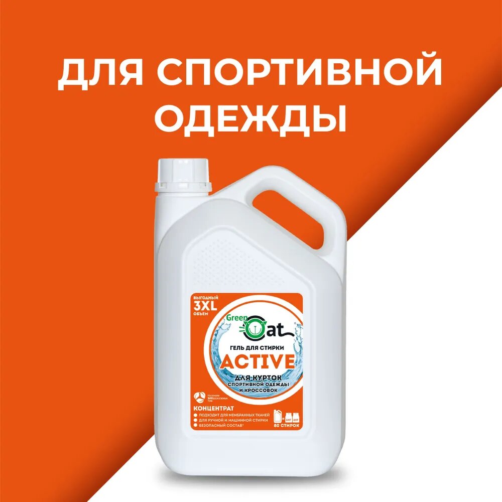 Гель для стирки GREEN CAT Active для спортивной одежды и кросовок, 3 л