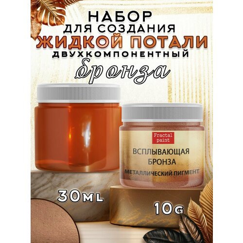 Набор для создания жидкой потали Бронза 583₽