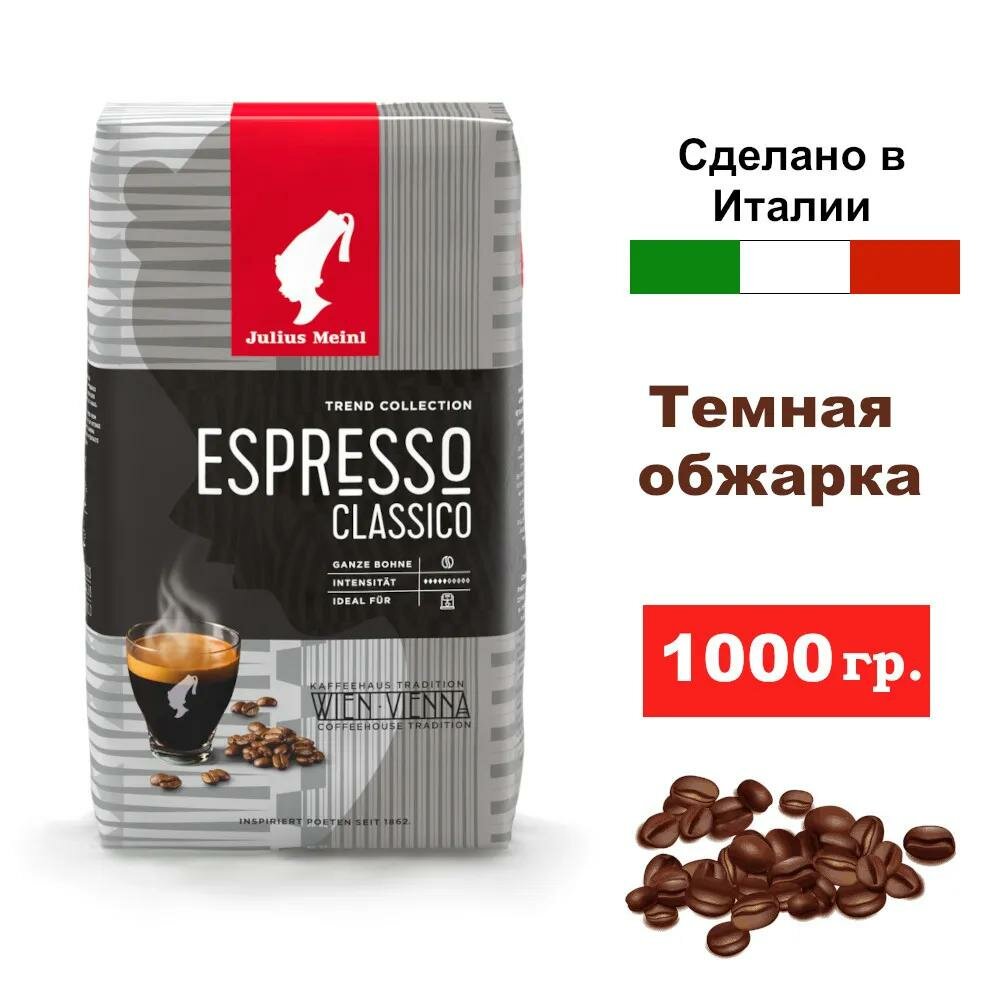 Кофе в зернах JULIUS MEINL Espresso classico 1000г