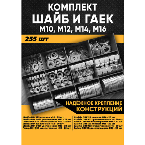 гайка шестигранная din 934 м12 16 штук 235 грамм оцинкованная Комплект шайб и гаек М10, М12, М14, М16 - 255 шт. в органайзере / Набор шайб / Набор гаек