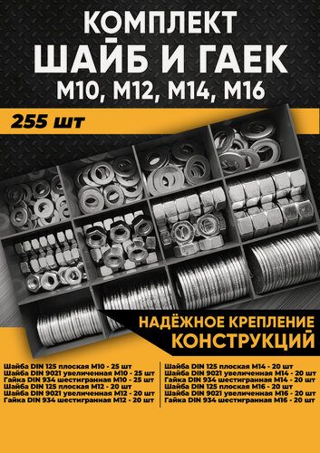 Изображение товара Комплект шайб и гаек М10, М12, М14, М16 - 255 шт. в органайзере / Набор шайб / Набор гаек