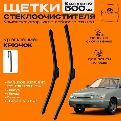 Бескаркасные дворники комплект для ВАЗ Lada 2110 1996-2009 Lada 110 Седан Щетки для Лада 2110 десятка 2шт 599₽