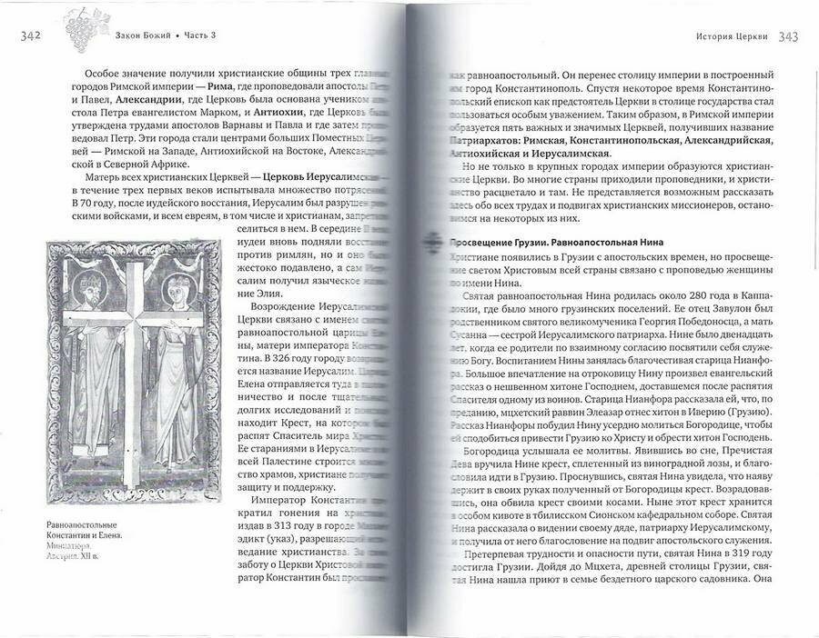 Закон Божий (Священник Александр Гумеров, Протоиерей Павел Гумеров, Архимандрит Иов (Гумеров)) - фото №13