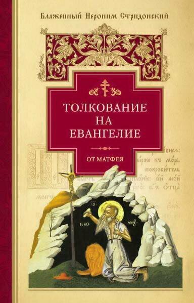 Блаженный Иероним Стридонский "Толкование на Евангелие от Матфея"
