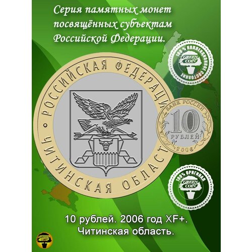 10 рублей Читинская область 2006 год XF+.