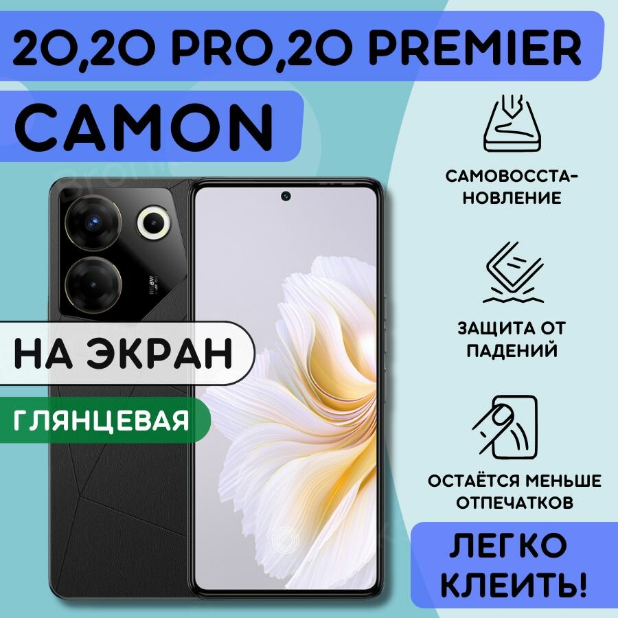 Гидрогелевая полиуретановая пленка на Tecno Camon 20 Camon 20 Pro Camon 20 Premier пленка защитная Техно камон 20 Камон 20 про 20 премьер гидрогелиевая противоударная бронеплёнкa