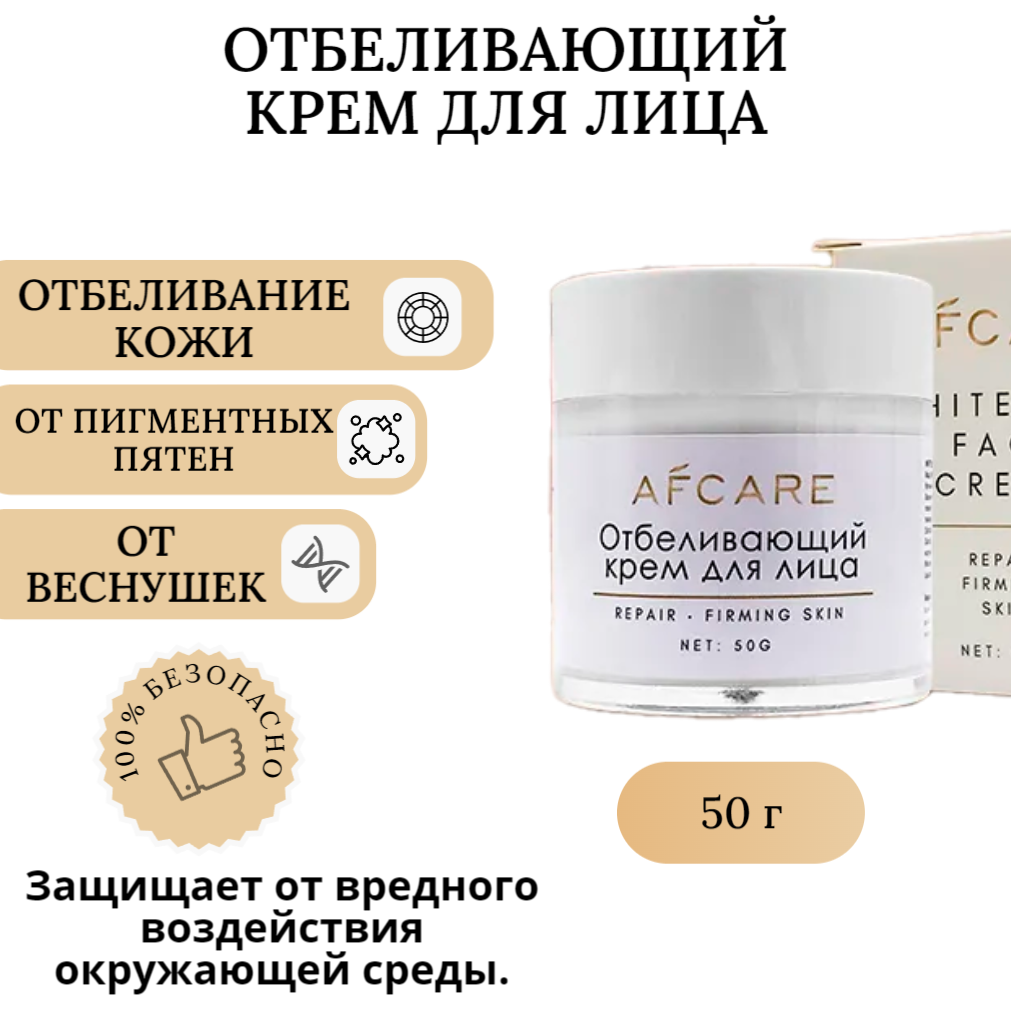 Отбеливающий крем для лица от пигментных пятен и веснушек AFCARE, 50 мл