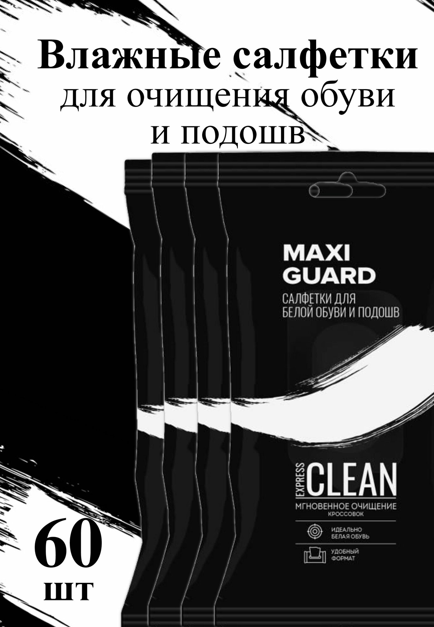 Влажные чистящие салфетки для обуви и подошв MaxiGuard Набор (4уп.) 60шт