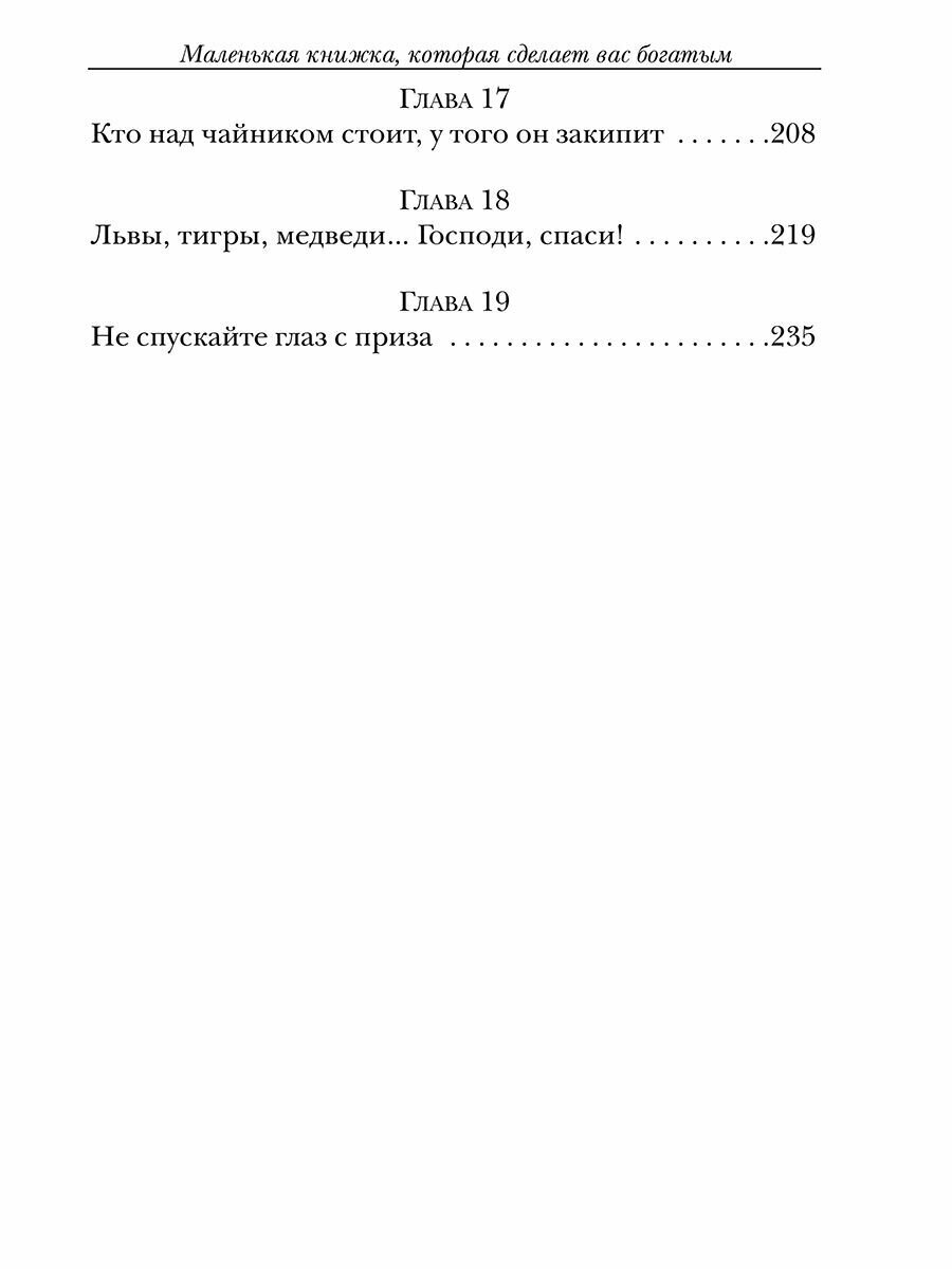 Маленькая книжка, которая сделает вас богатыми - фото №6