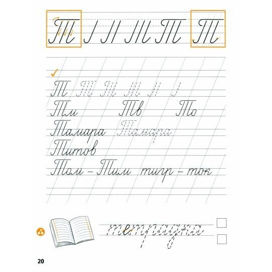 Прописи к «Букварю» Т.М. Андриановой: 1 класс: в 4-х частях. Часть 3 - фото №6
