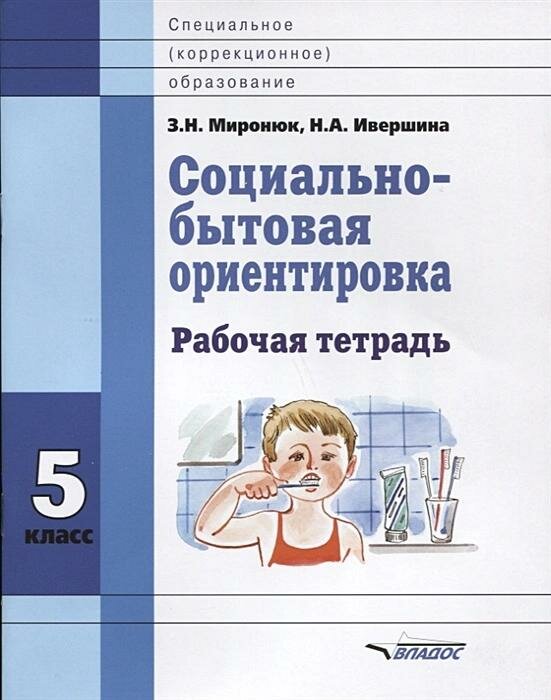 Социально-бытовая ориентировка. 5 класс. Рабочая тетрадь для учащихся специальных (коррекц.) школ - фото №3