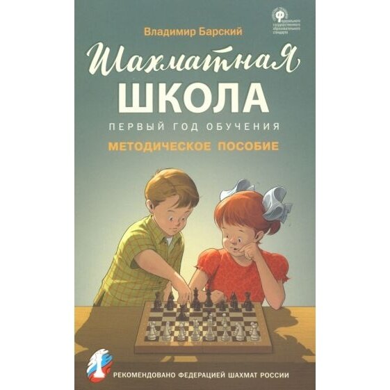 Методическое пособие вако Шахматная школа. Первый год обучения. Методическое пособие. 2020 год, В. Л. Барский