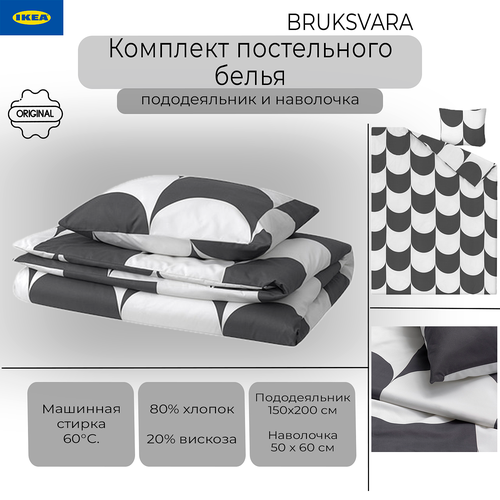 Комплект постельного белья Ikea Bruksvara, постельное белье Икеа Бруксвара, пододеяльник и наволочка, 150х200/50х60 см