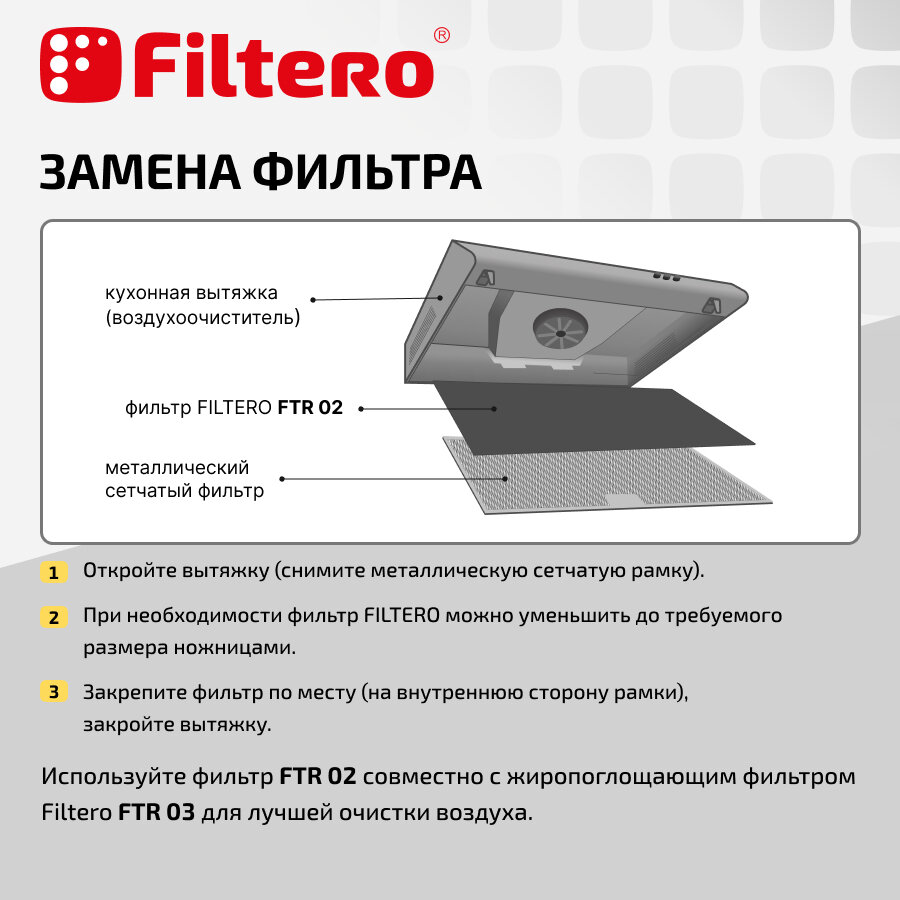 Filtero FTR 02 угольный фильтр для кухонных вытяжек, 47x57 см