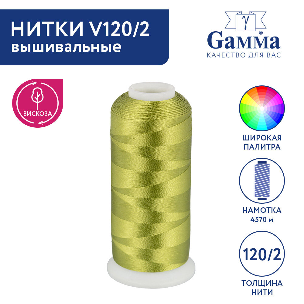 Нитки вышивальные 100% вискоза "Gamma" V120/2 5000 я 4570 м №3242 оливковый