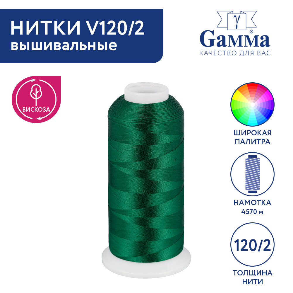 Нитки вышивальные 100% вискоза "Gamma" V120/2 5000 я 4570 м №3298 т. зеленый