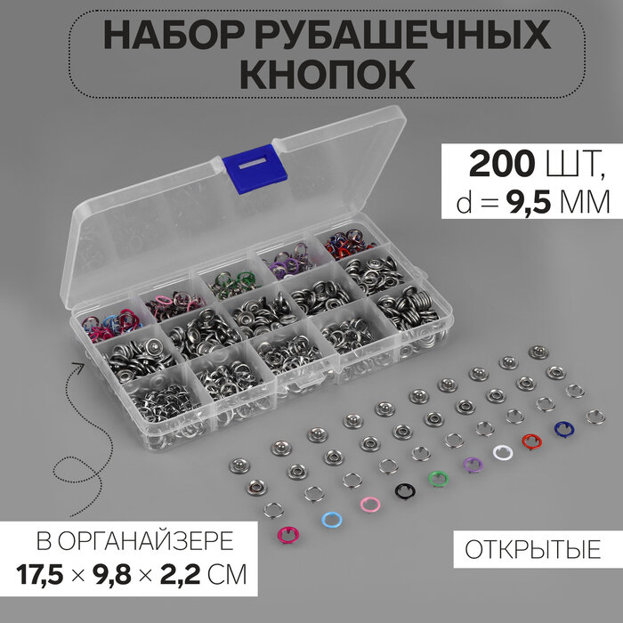 Кнопки рубашечные, открытые, в органайзере, d=9.5 мм, 200 шт, разноцветные