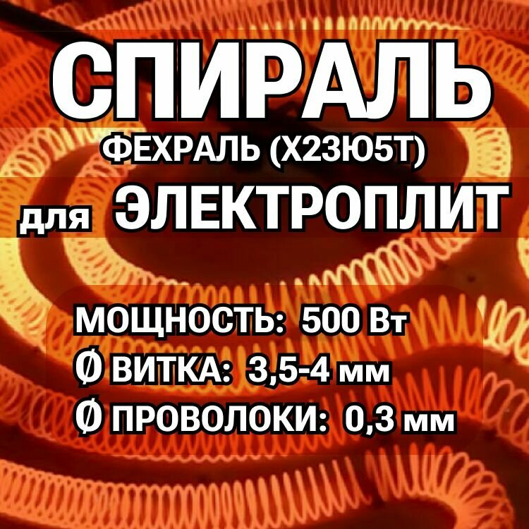 Спираль для электрической плитки 0.5 кВт