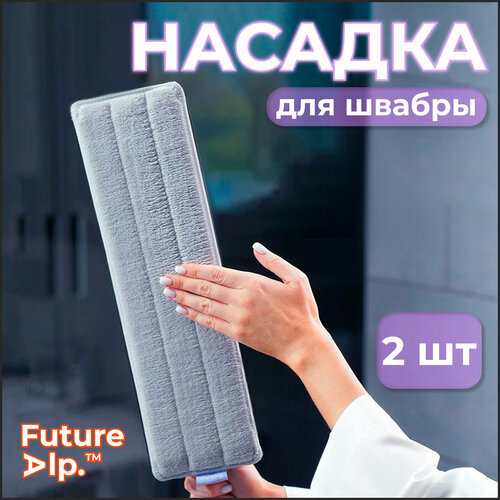 Сменные насадки, тряпки для швабры Future Alp, 2 шт, 40,5 см х 11,5 см серый