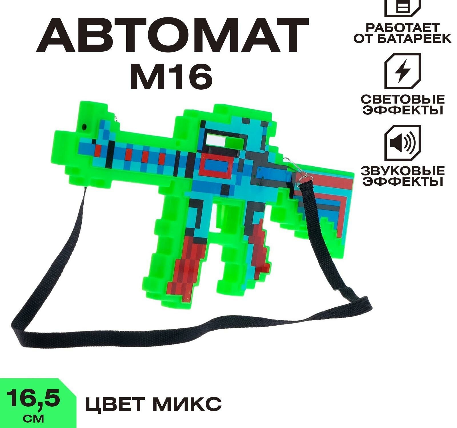 Автомат М16, пиксельный, с лазером, работает от батареек, цв микс