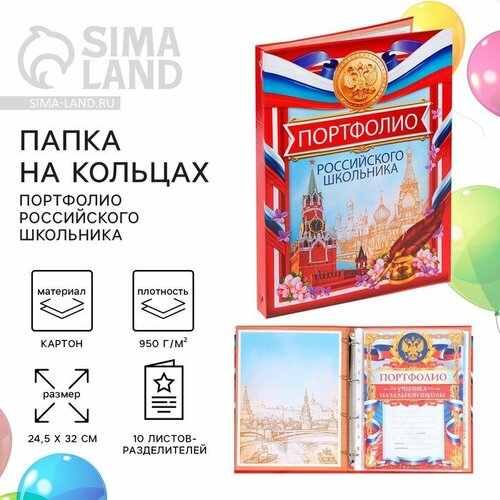 Папка на кольцах на Выпускной Портфолио российского школьника 10 листов-разделителей 245 х 32 см 1070₽