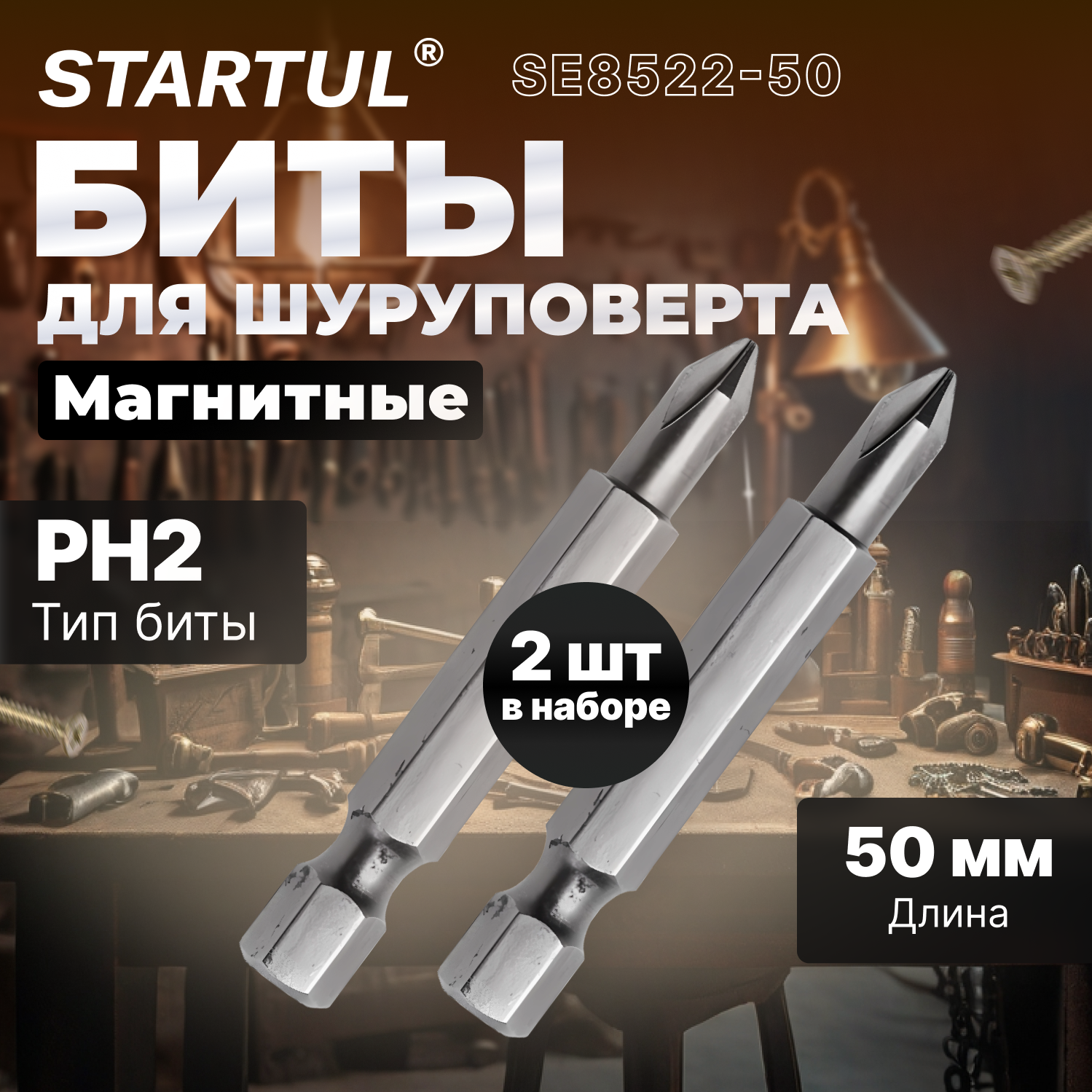 Биты для шуруповерта магнитные PH2 50 мм STARTUL Expert 2 штуки (SE8522-50)