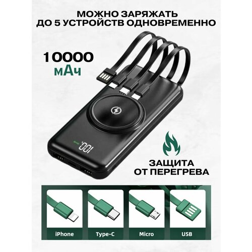 Повербанк с беспроводной зарядкой 10000mAh Power Bank и встроенными кабелями