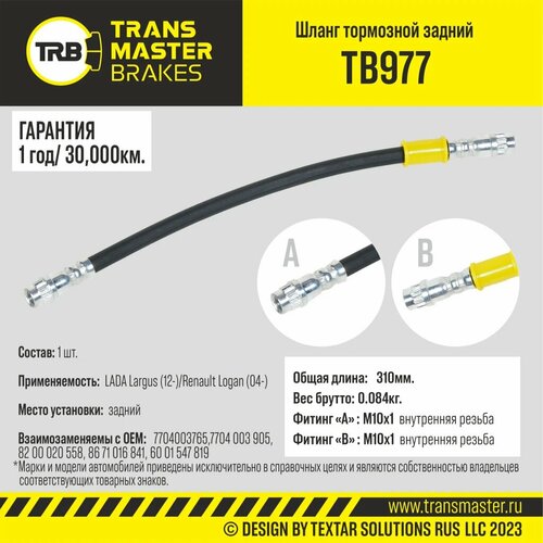 TRANSMASTER UNIVERSAL TB977 Transmaster Шланг тормозной задний для а/м LADA Largus (12-)/Renault Logan (04-) 7704003765