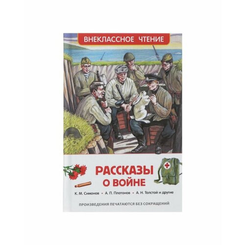 Рассказы о войне, Симонов К. М, Платонов А. П, и другие симонов к третий адъютант