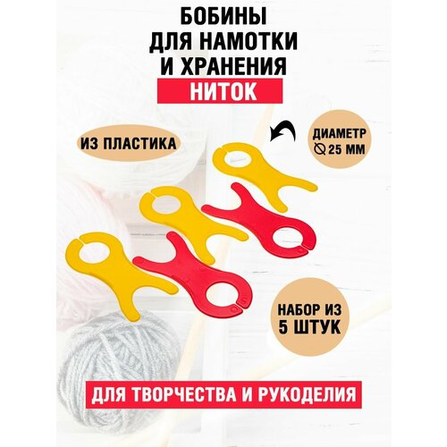 Бобины для намотки ниток, пряжи, мулине бобины для ниток мулине 10 штук