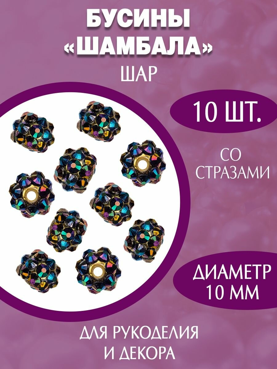 Акриловые пластиковые бусины шамбала 10мм