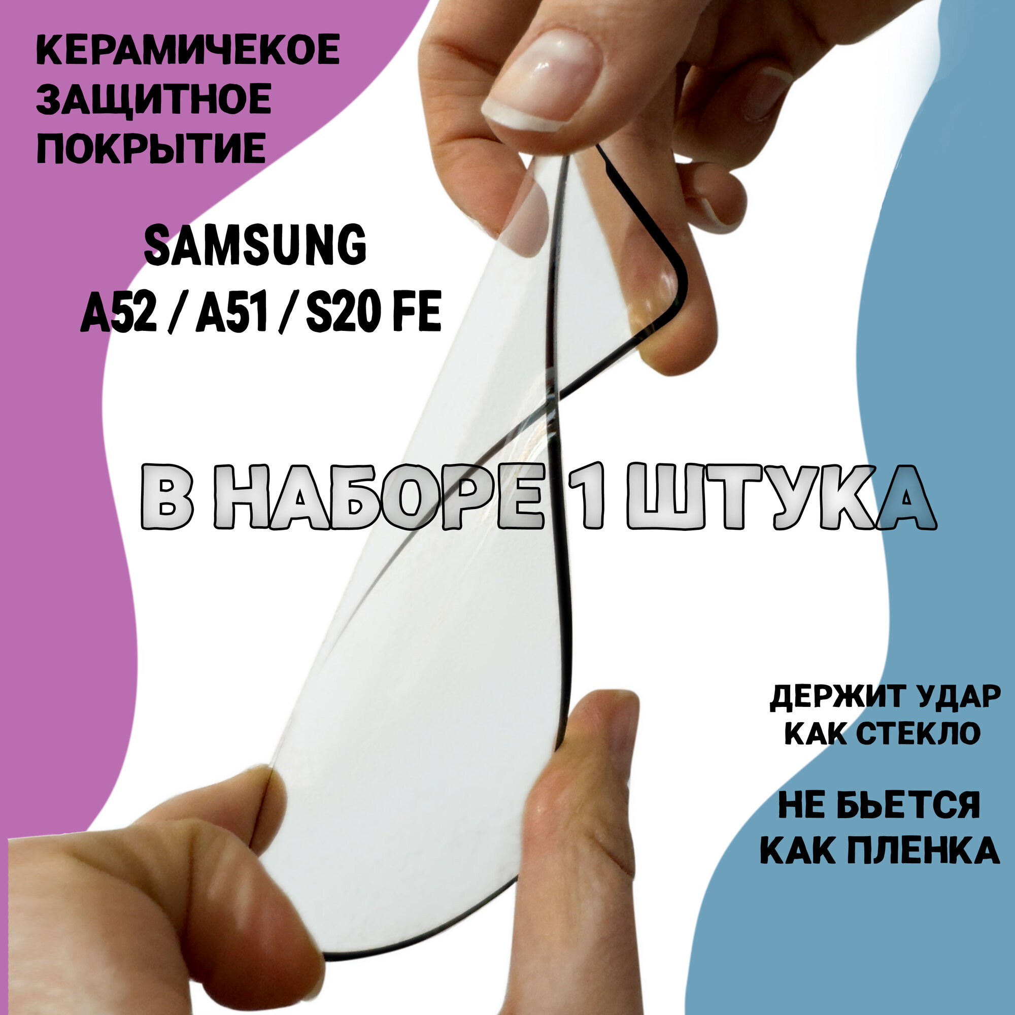 Гибкое защитное противоударное керамическое стекло для Samsung Galaxy A51 / A52 / S20FE с рамкой полная проклейка не скалывается