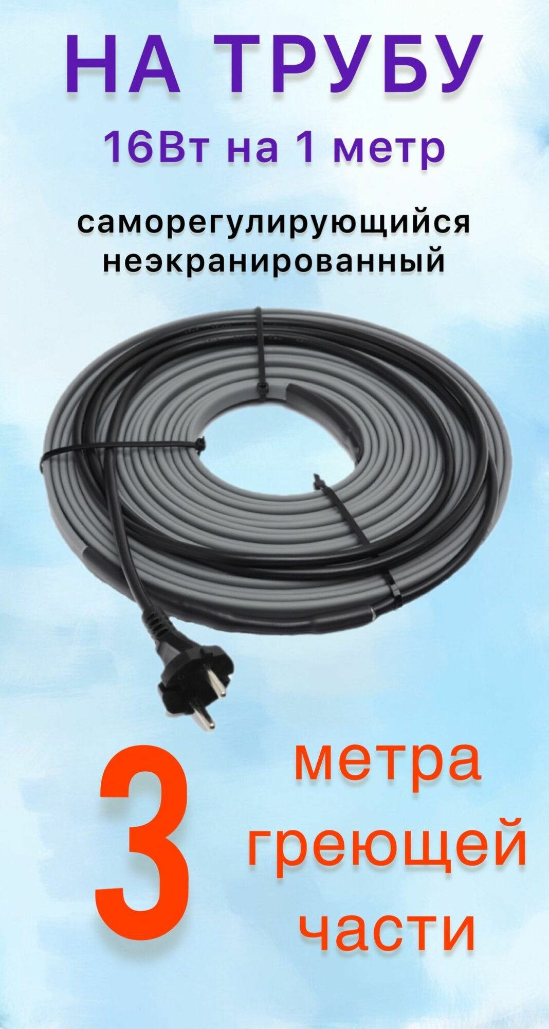 Греющий саморегулирующий кабель для обогрева труб VSRL16-2 (3м) / 48 Вт